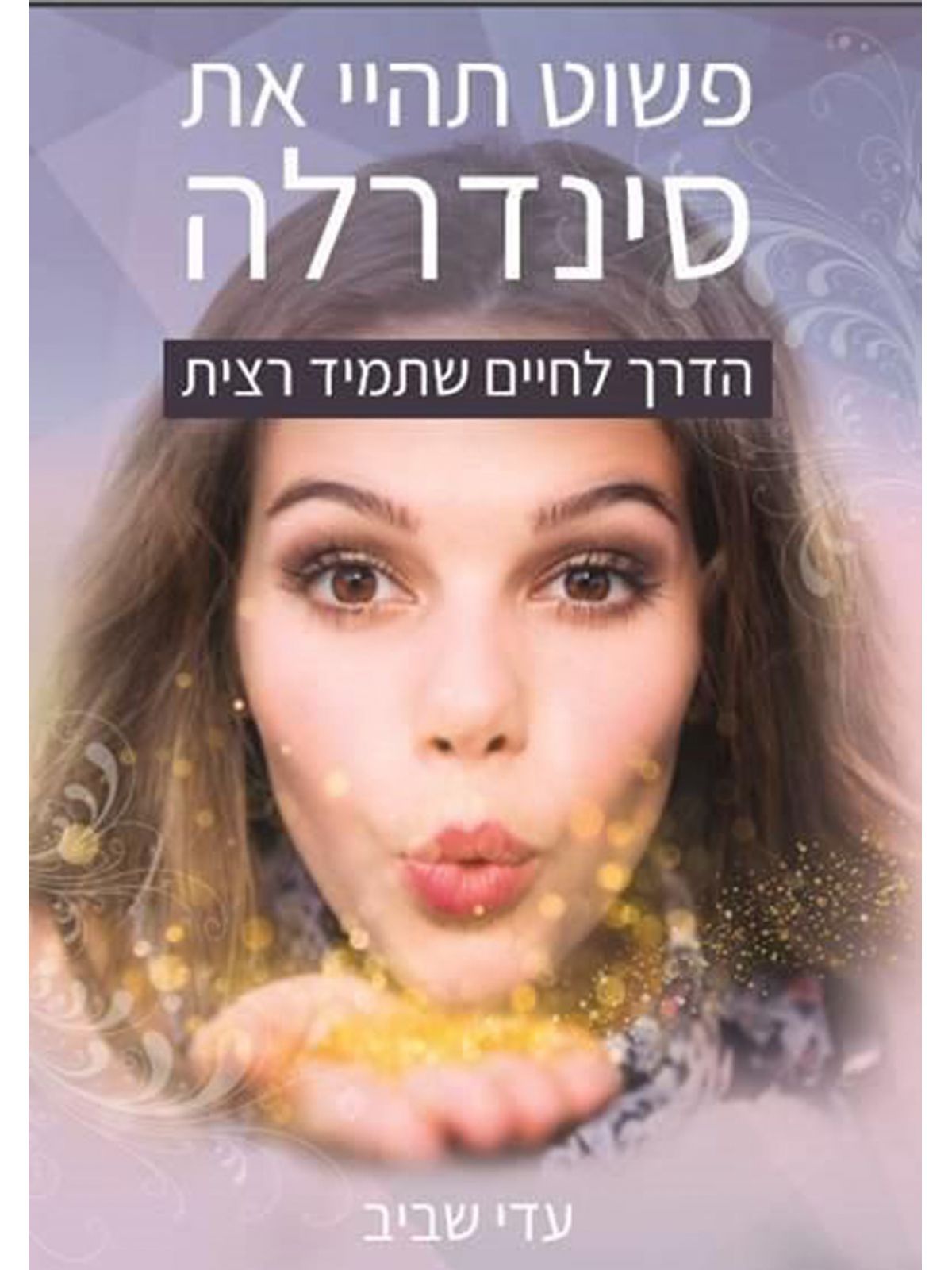 פשוט תהיי את סינדרלה