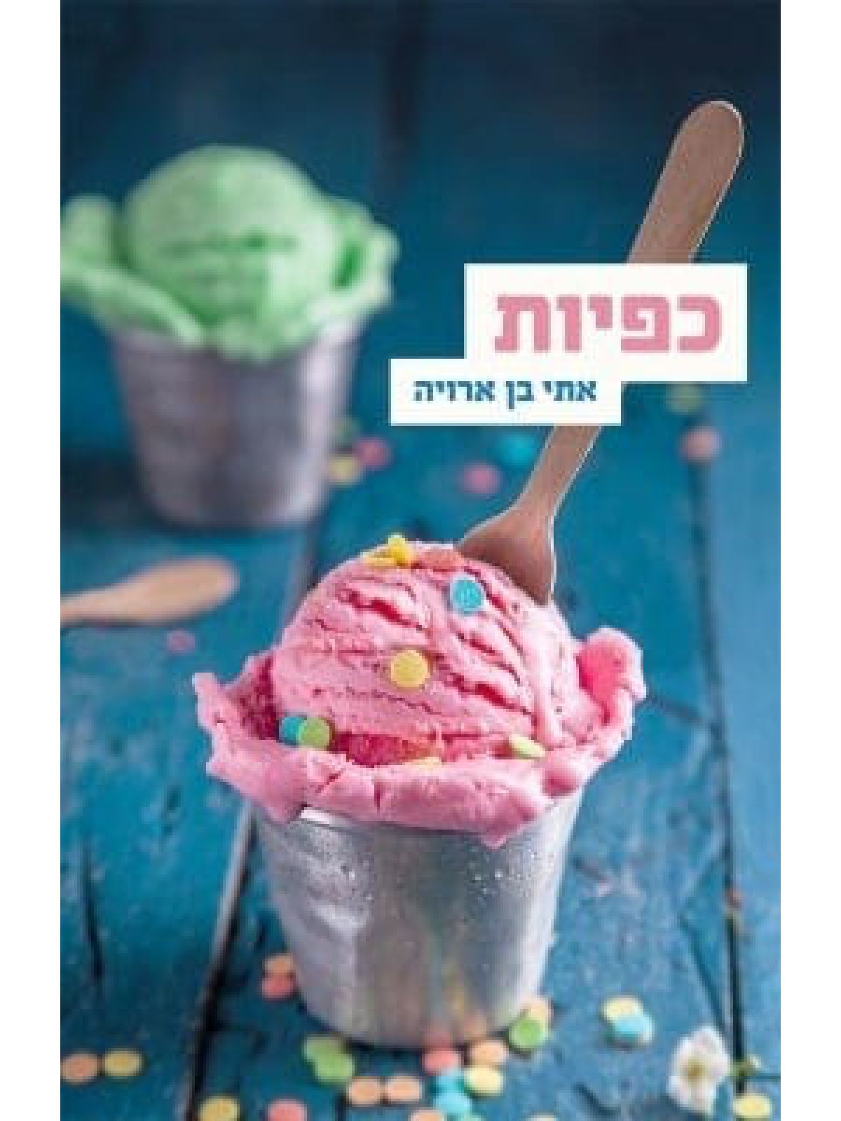 כפיות /אתי בן אוריה