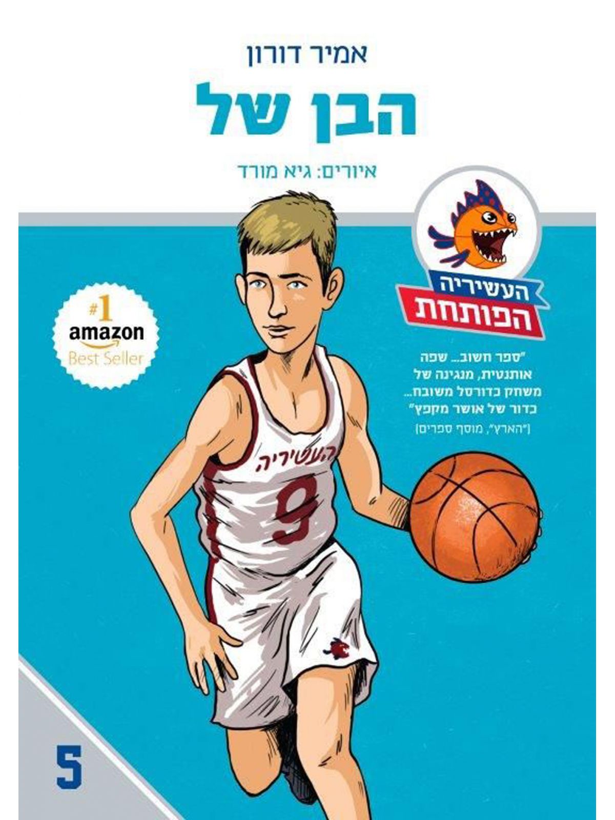 העשיריה הפותחת 5 הבן של