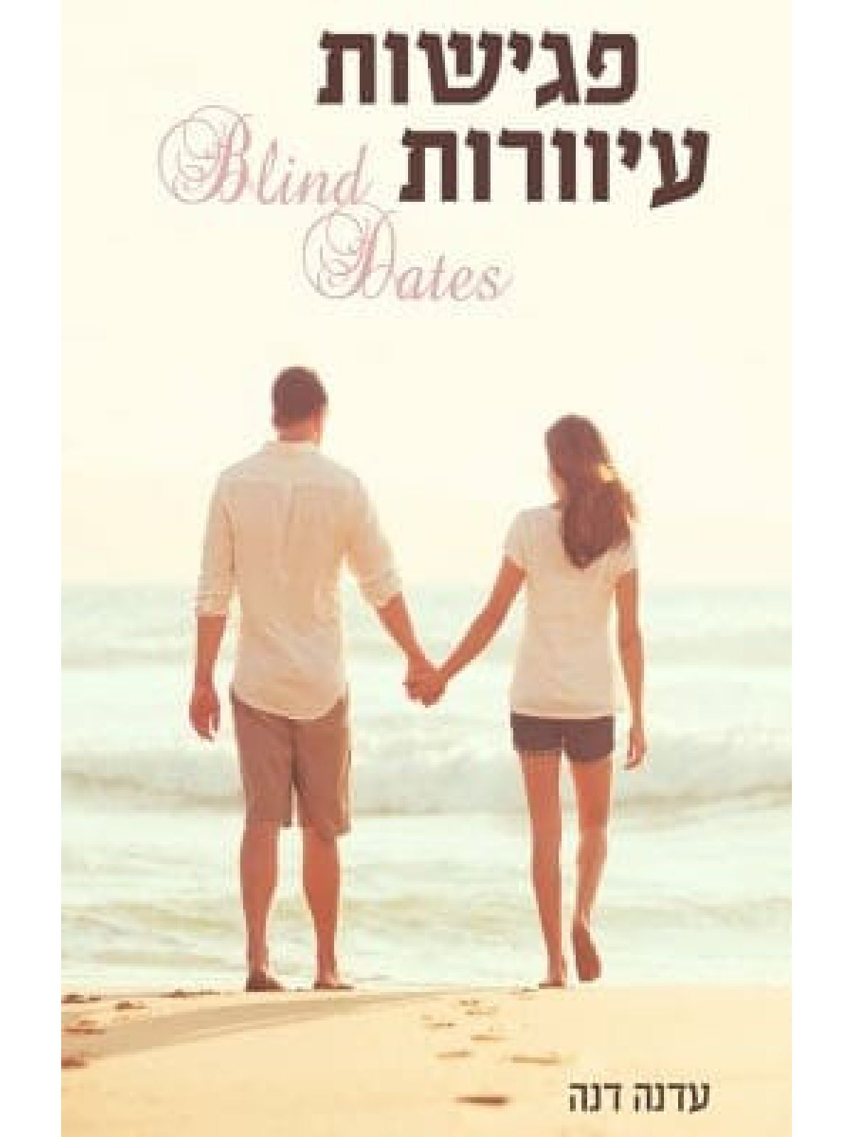 פגישות עיוורות