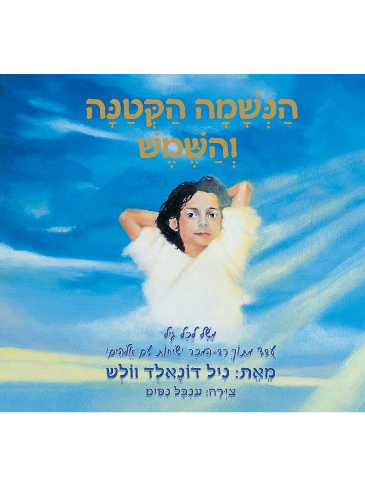 הנשמה הקטנה והשמש