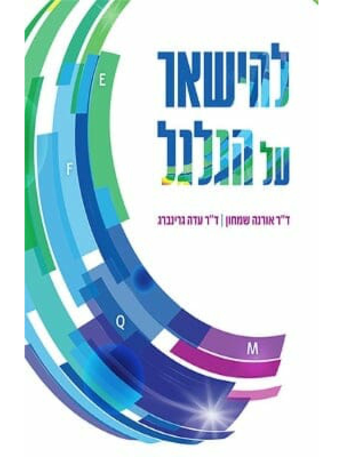להישאר על הגלגל