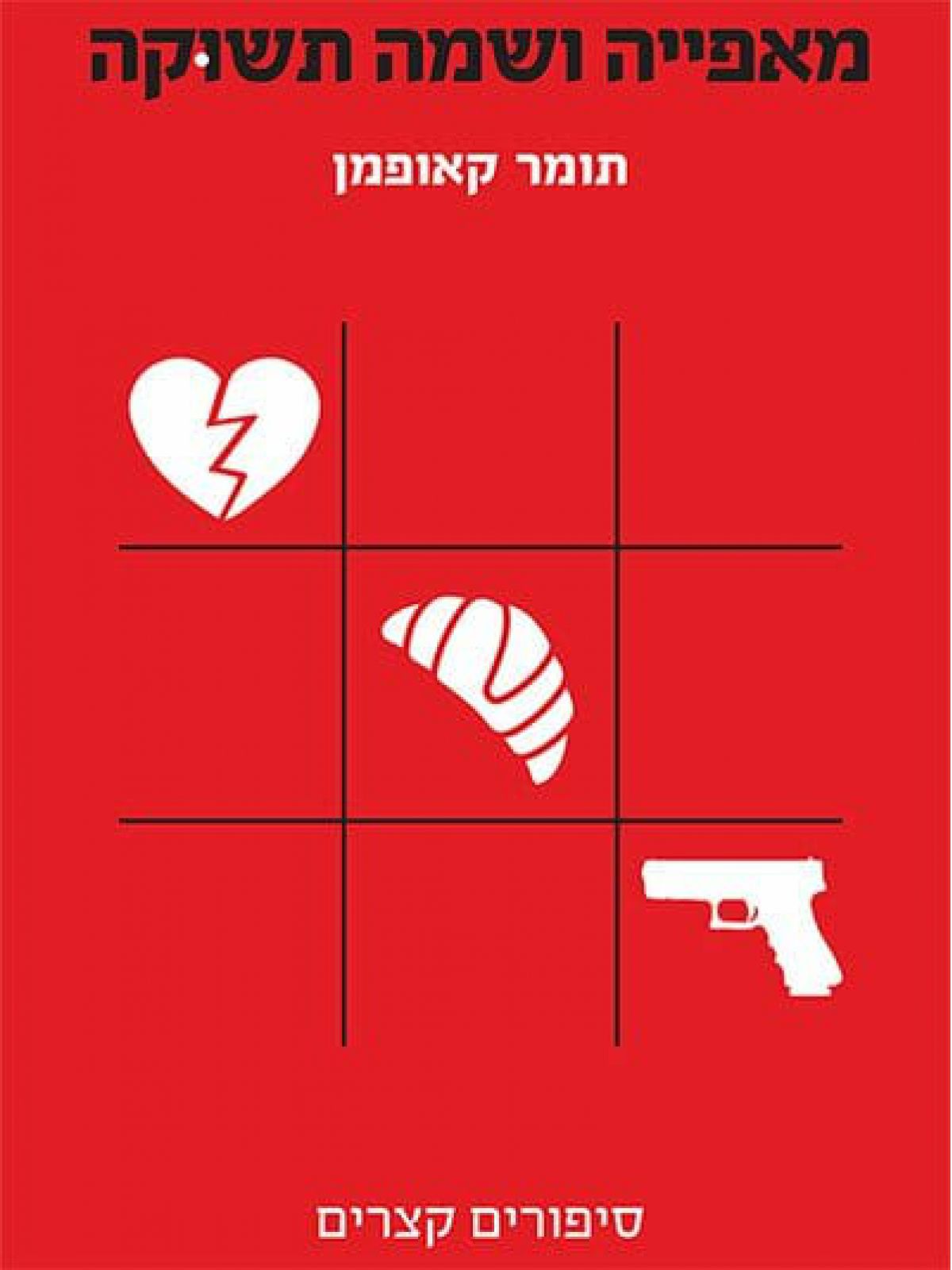 מאפייה ושמה תשוקה