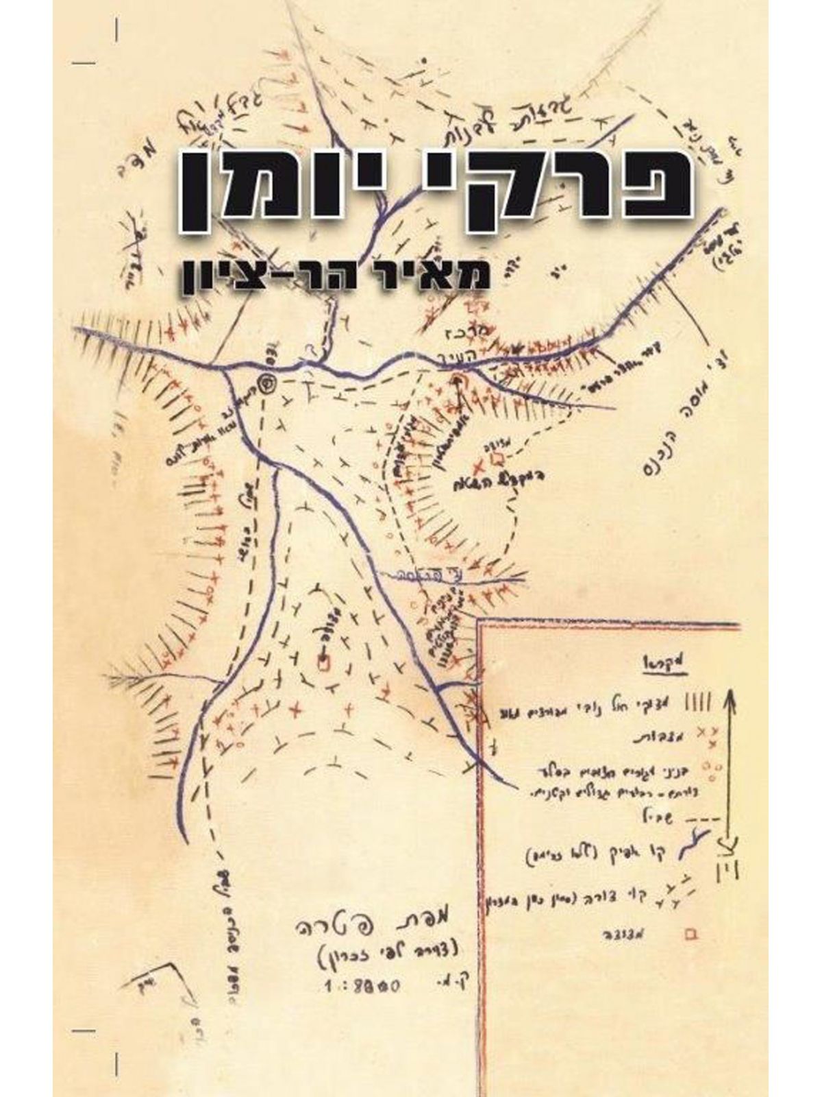 פרקי יומן /מאיר הר ציון