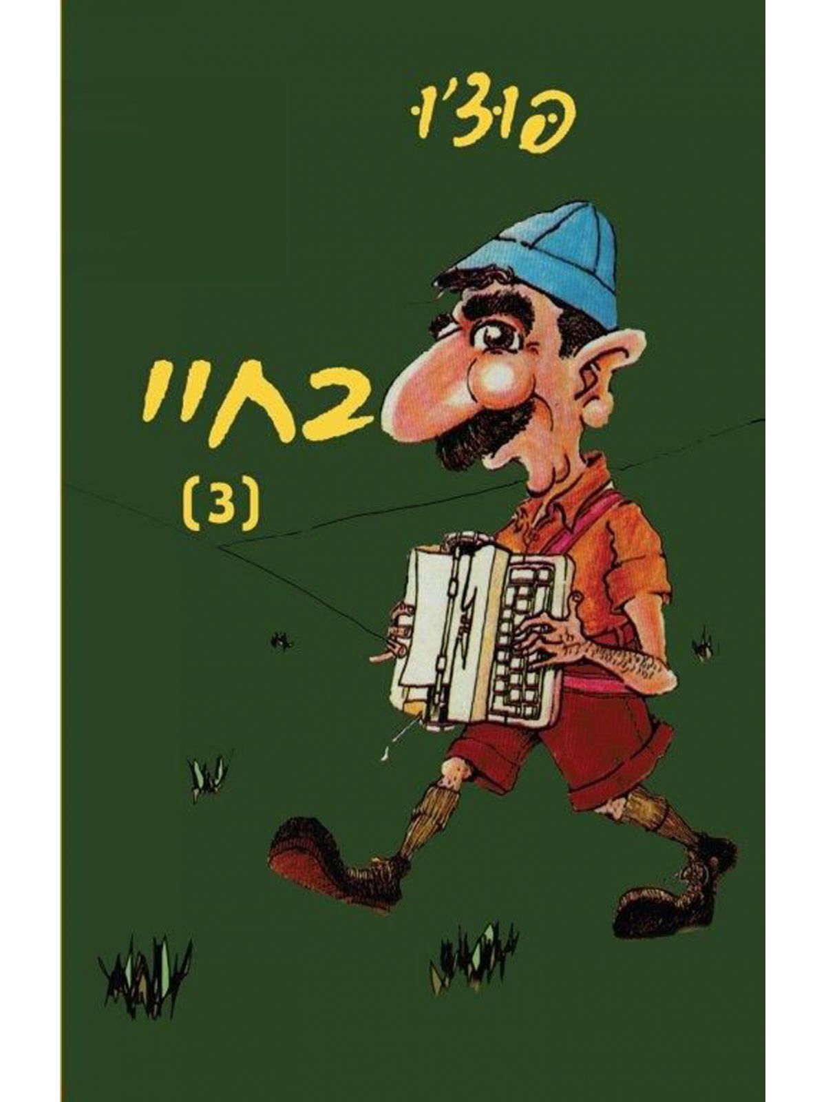 בחיי 3 / פוצ’ו
