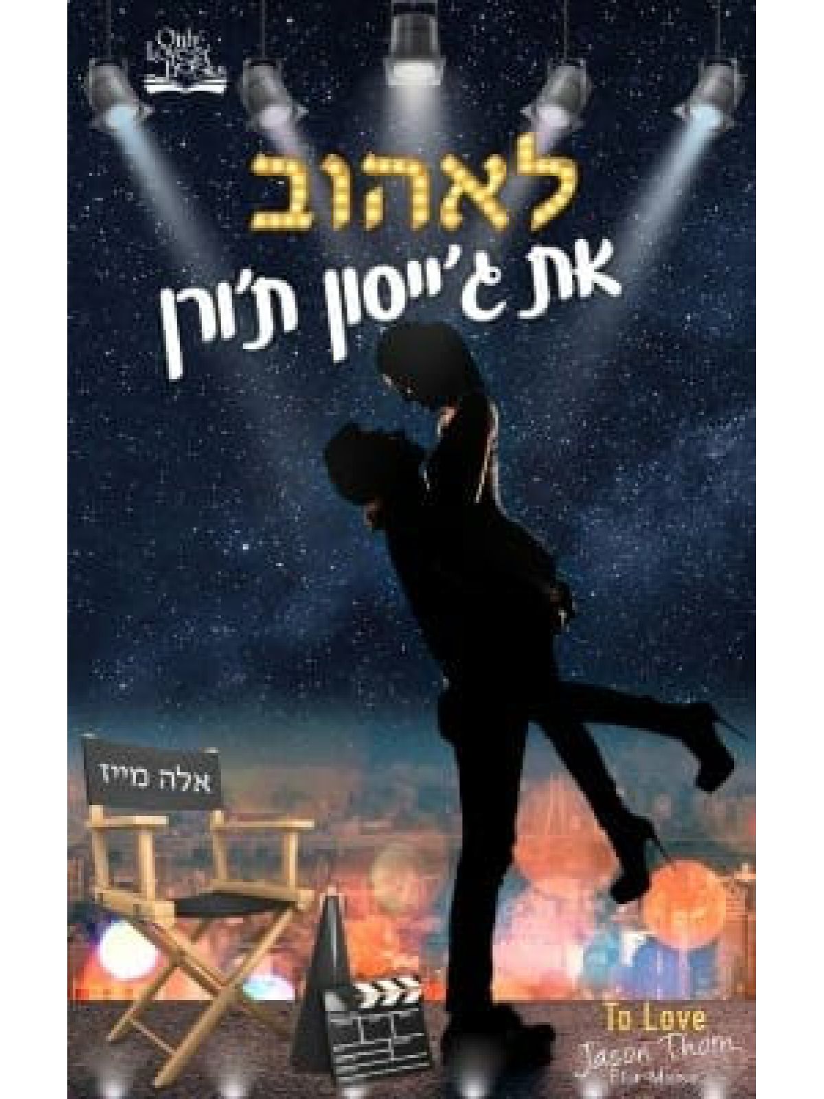 לאהוב את ג’ייסון ת’ורן דואט מהסרטים 1