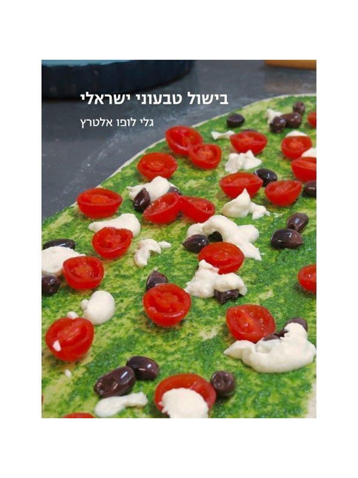 בישול טבעוני ישראלי רכה