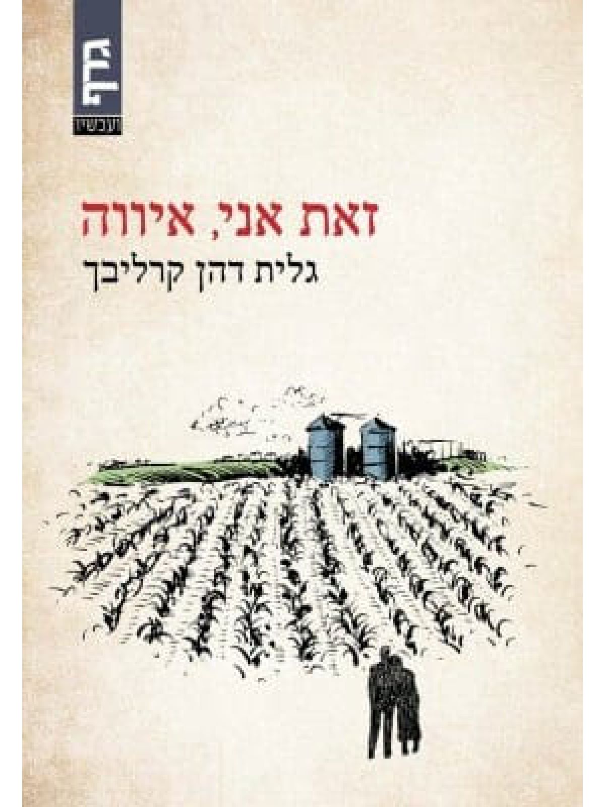 זאת אני איווה