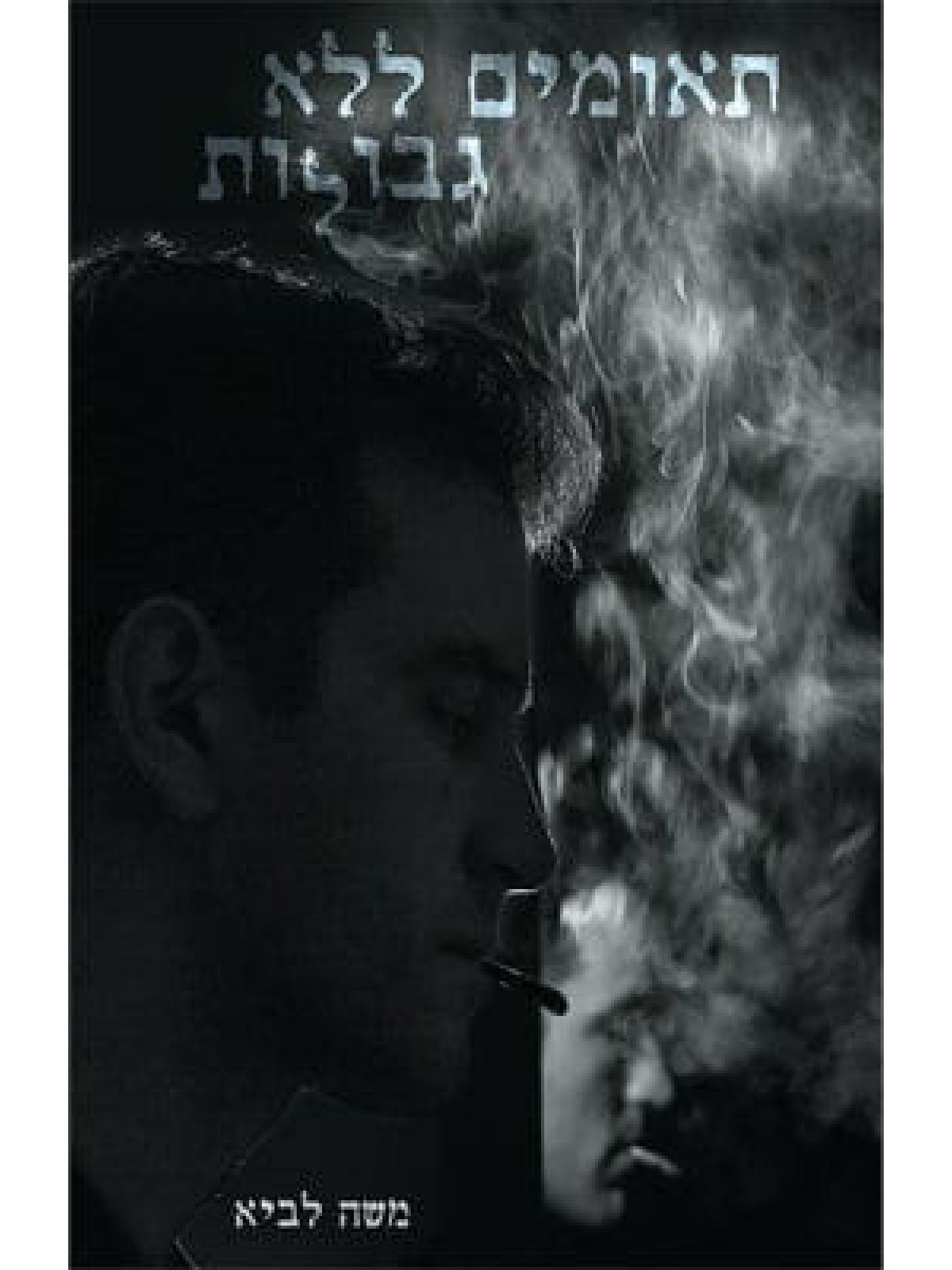 תאומים ללא גבולות