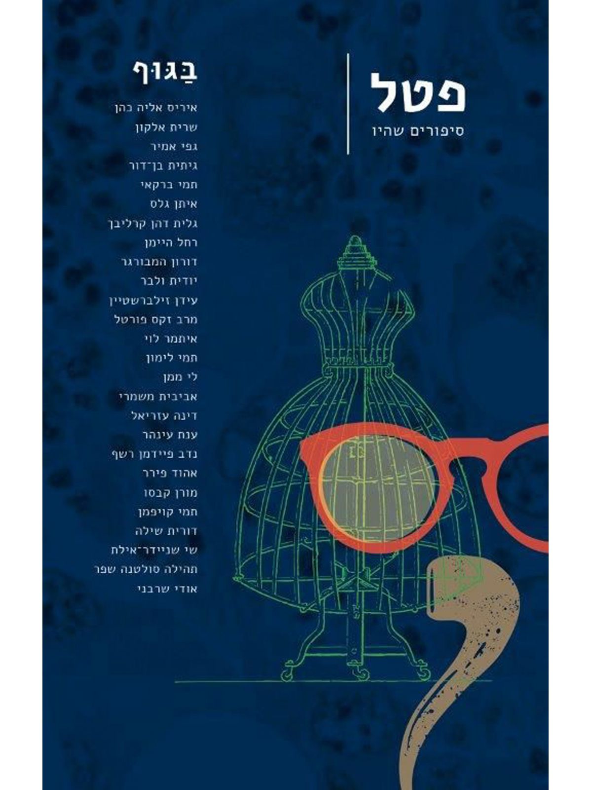 פטל סיפורים שהיו 5 בגוף