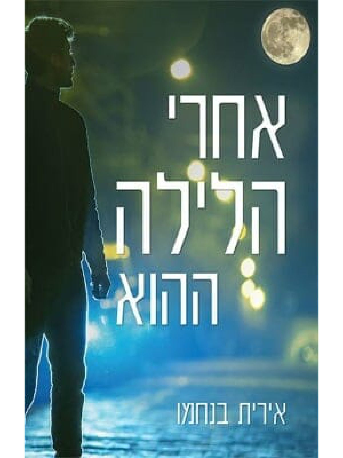 אחרי הלילה ההוא