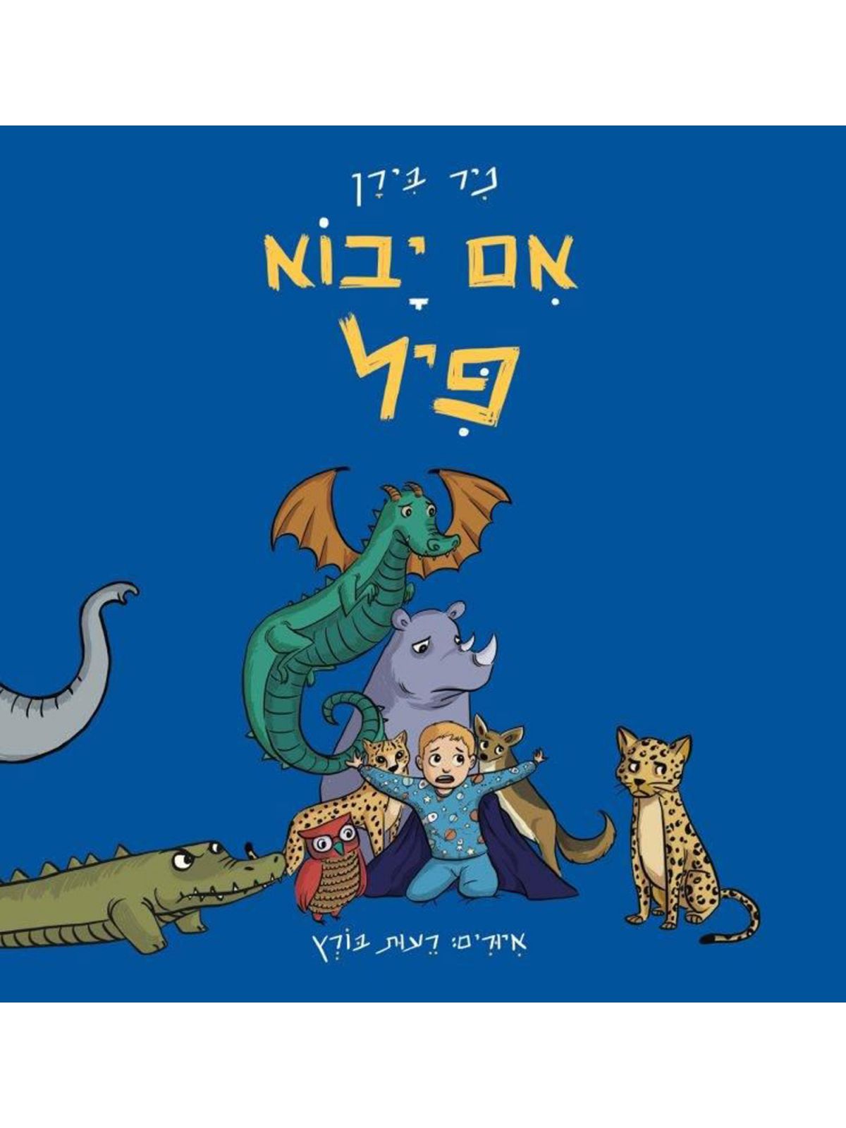 אם יבוא פיל
