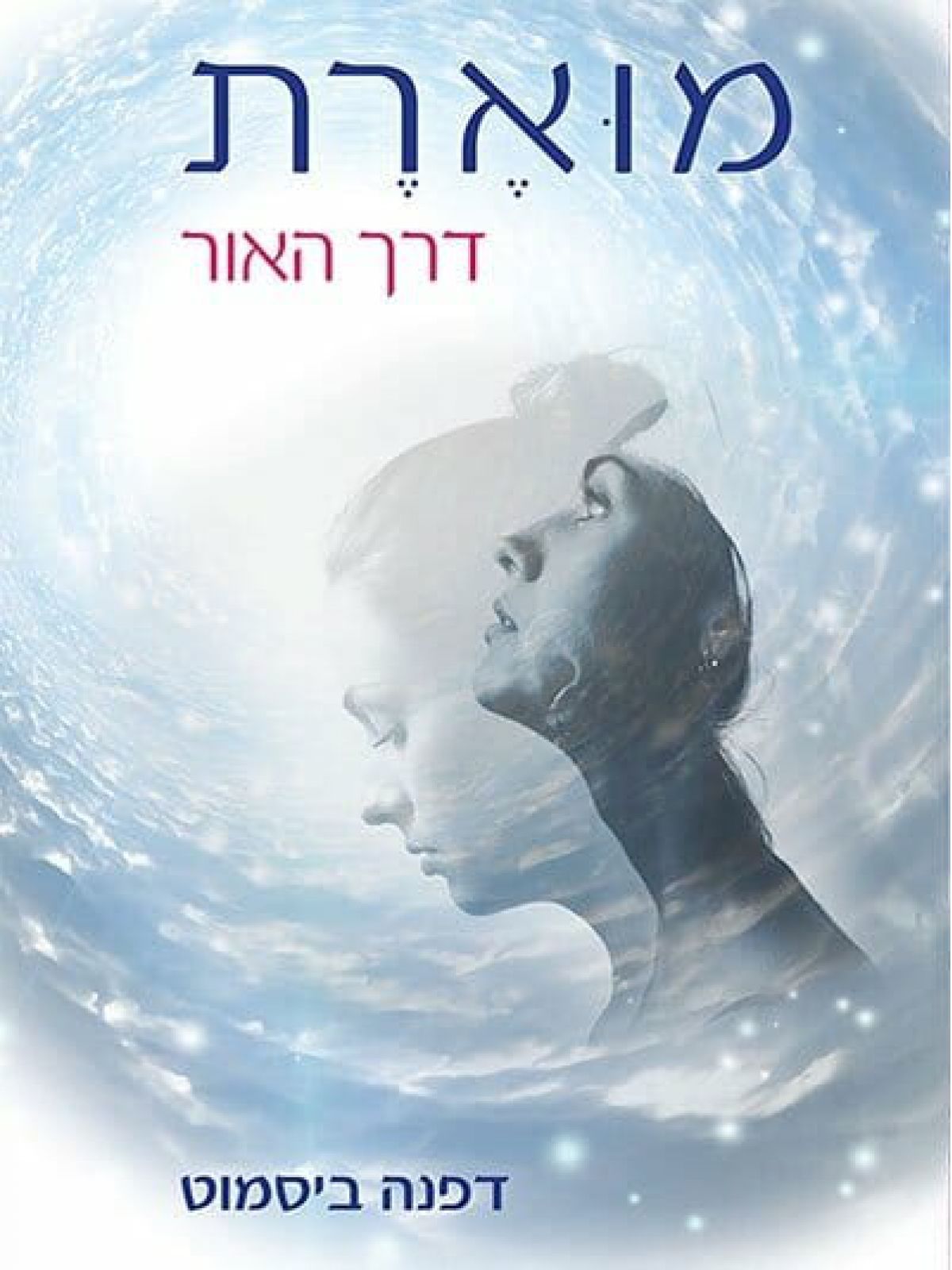 מוארת דרך האור