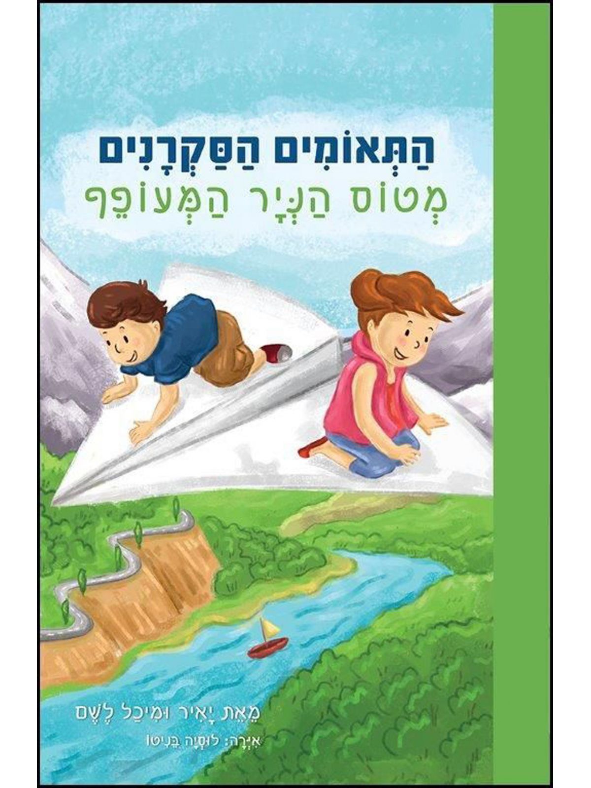 התאומים הסקרנים מטוס הניר המעופף