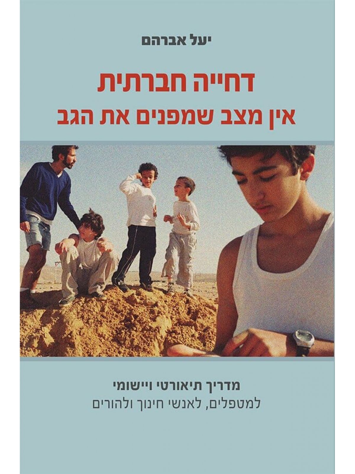 דחייה חברתית אין מצב שמפנים את הגב