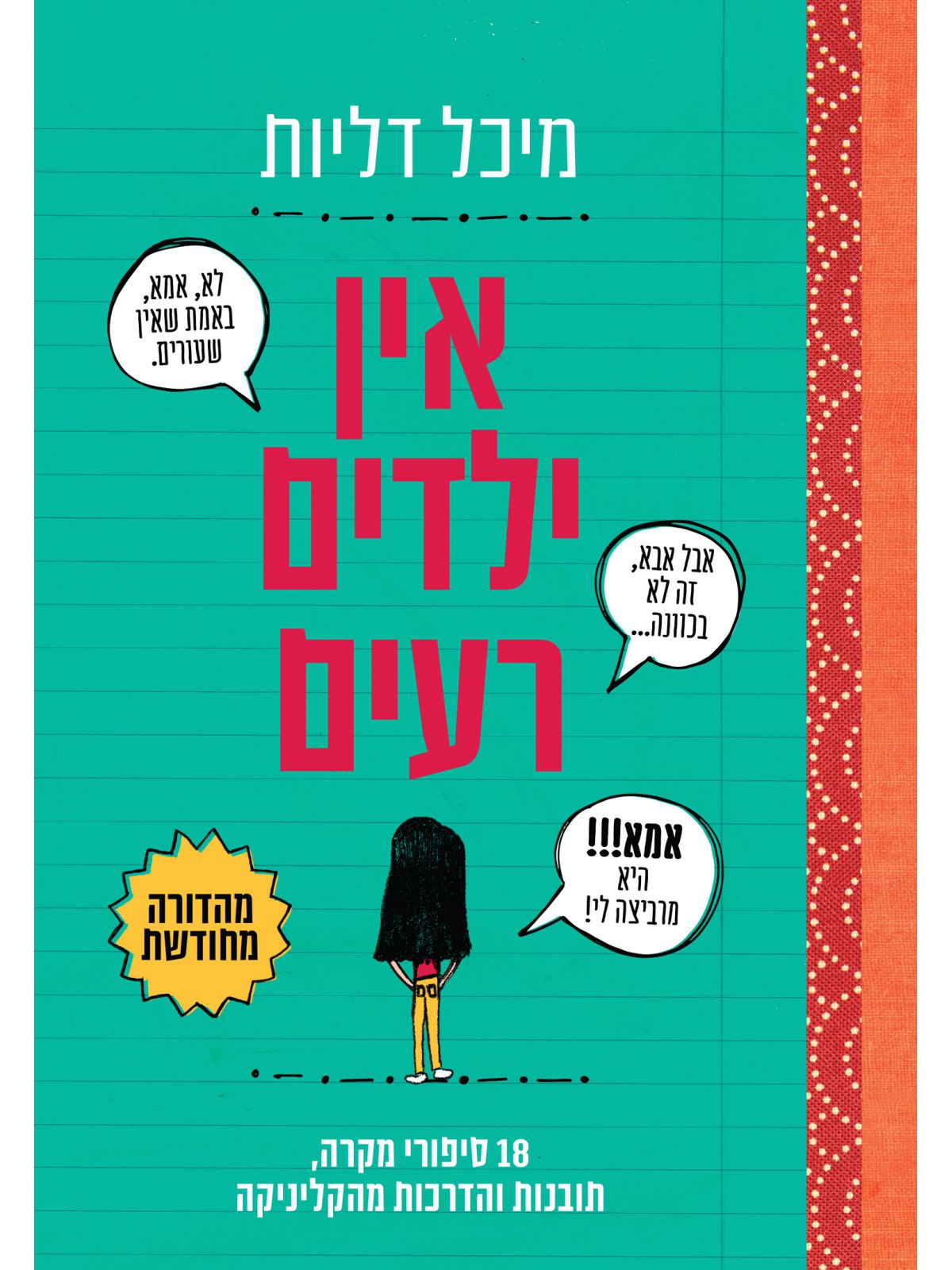 אין ילדים רעים מהד’ מחודשת