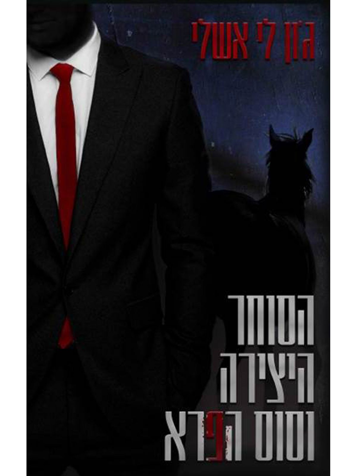 הסוחר היצירה וסוס הפרא