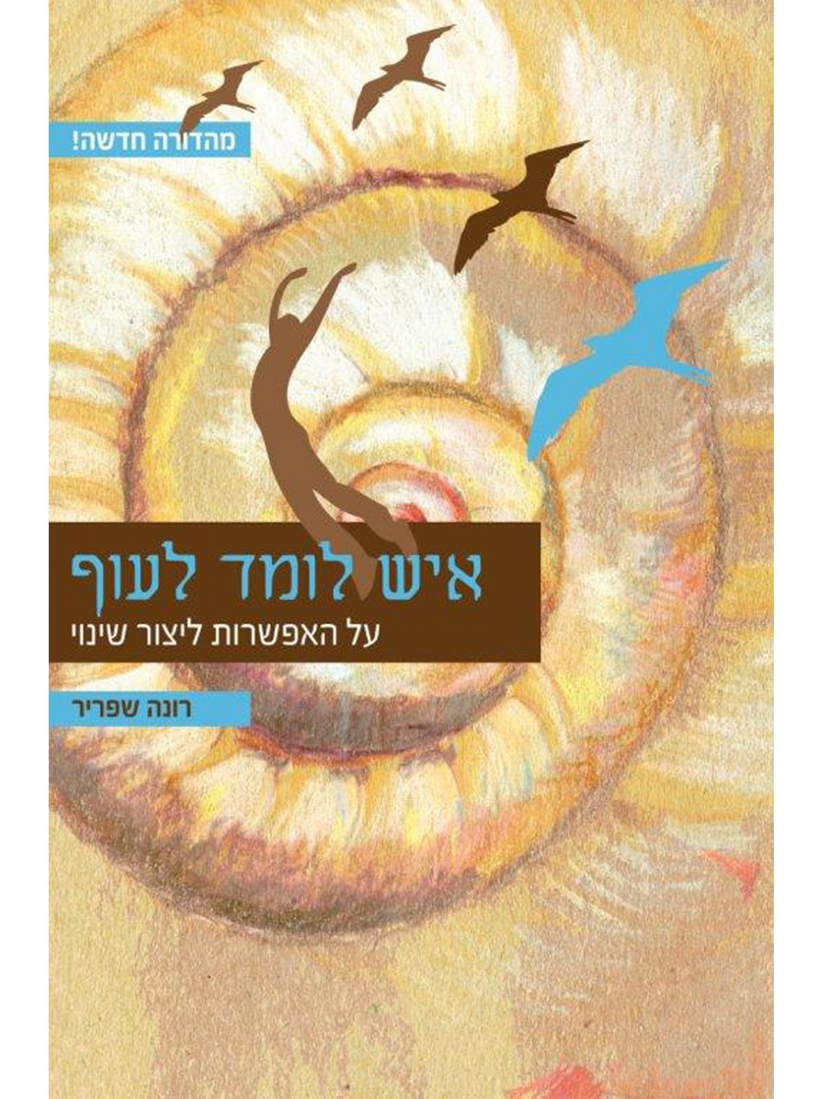 איש לומד לעוף מהד’ חדשה