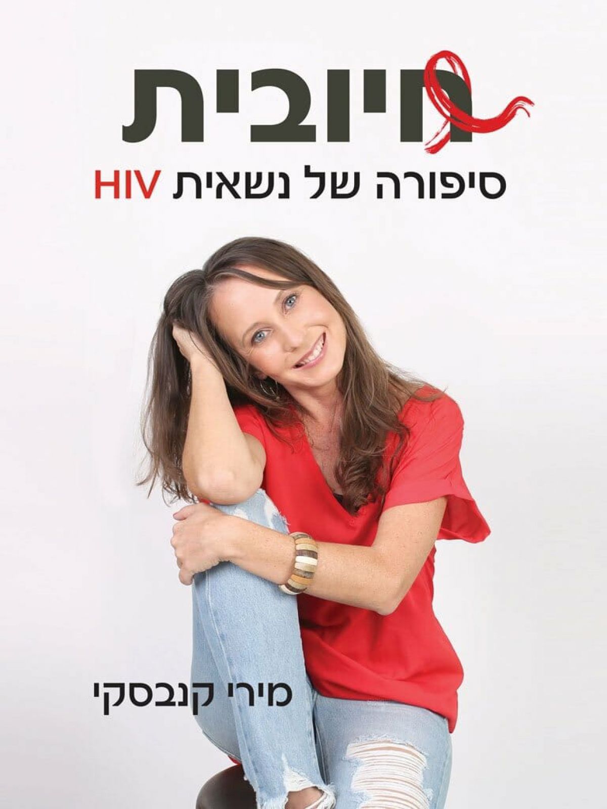 חיובית סיפורה של נשאית HIV