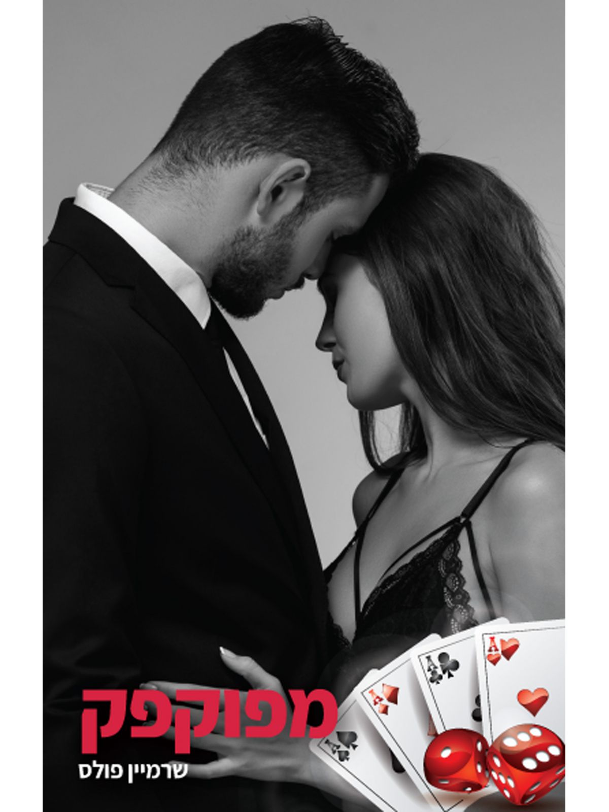 מפוקפק 1 מפוקפק 1