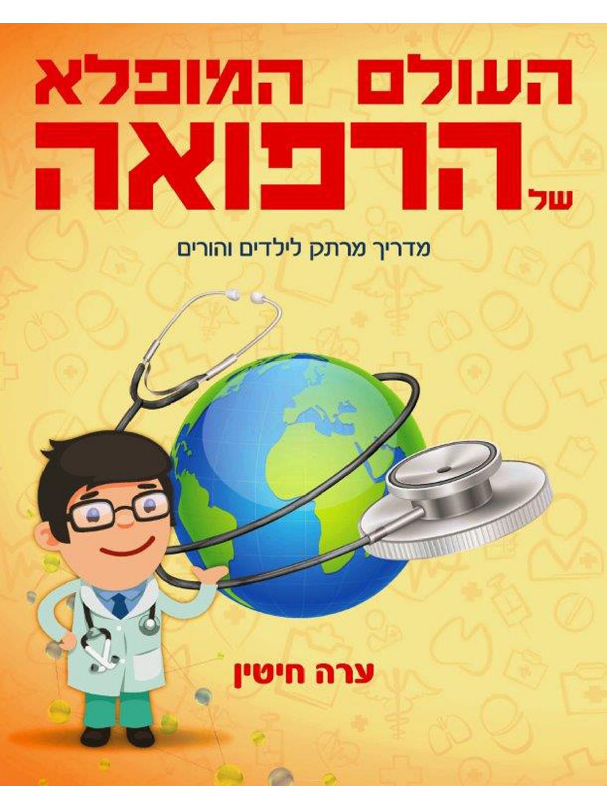 העולם המופלא של הרפואה