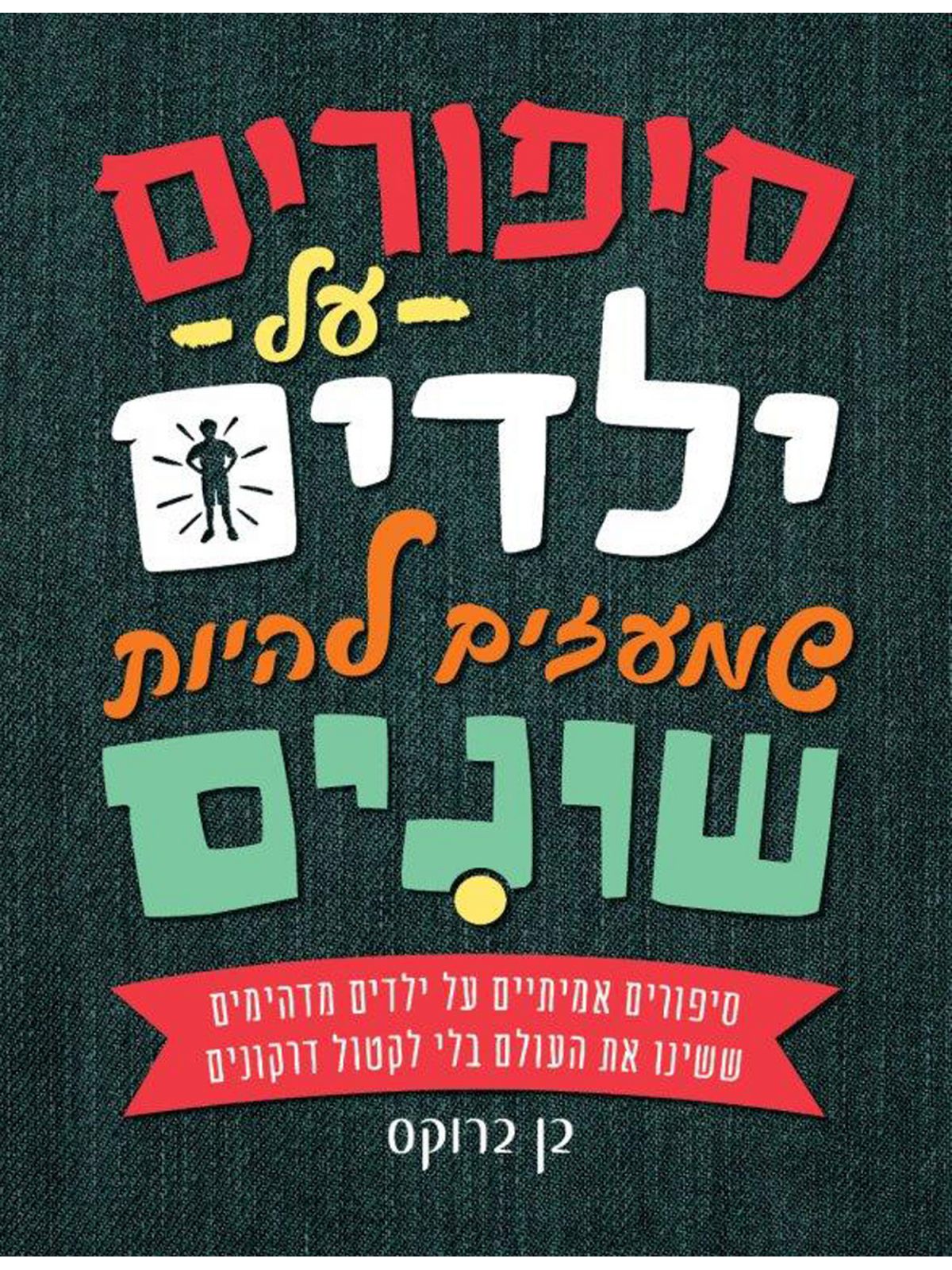 סיפורים על ילדים שמעזים להיות שונים