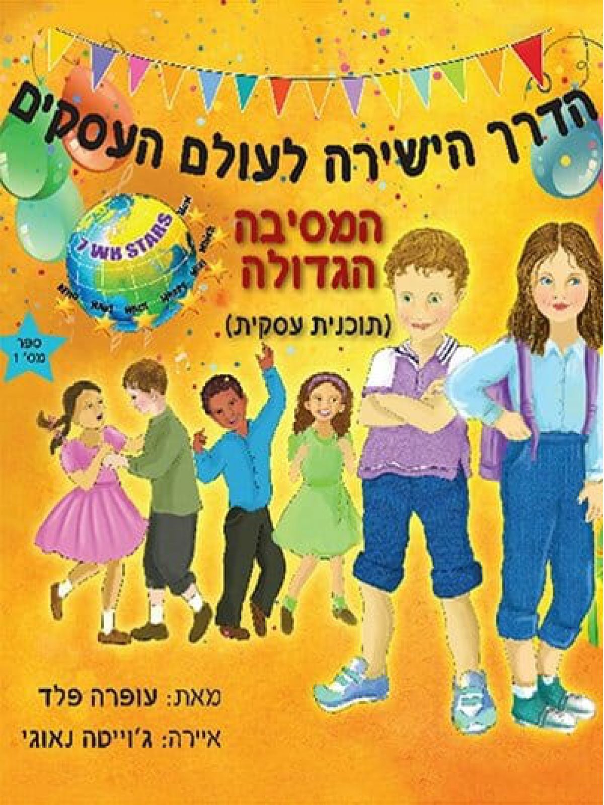המסיבה הגדולה תוכנית עסקית