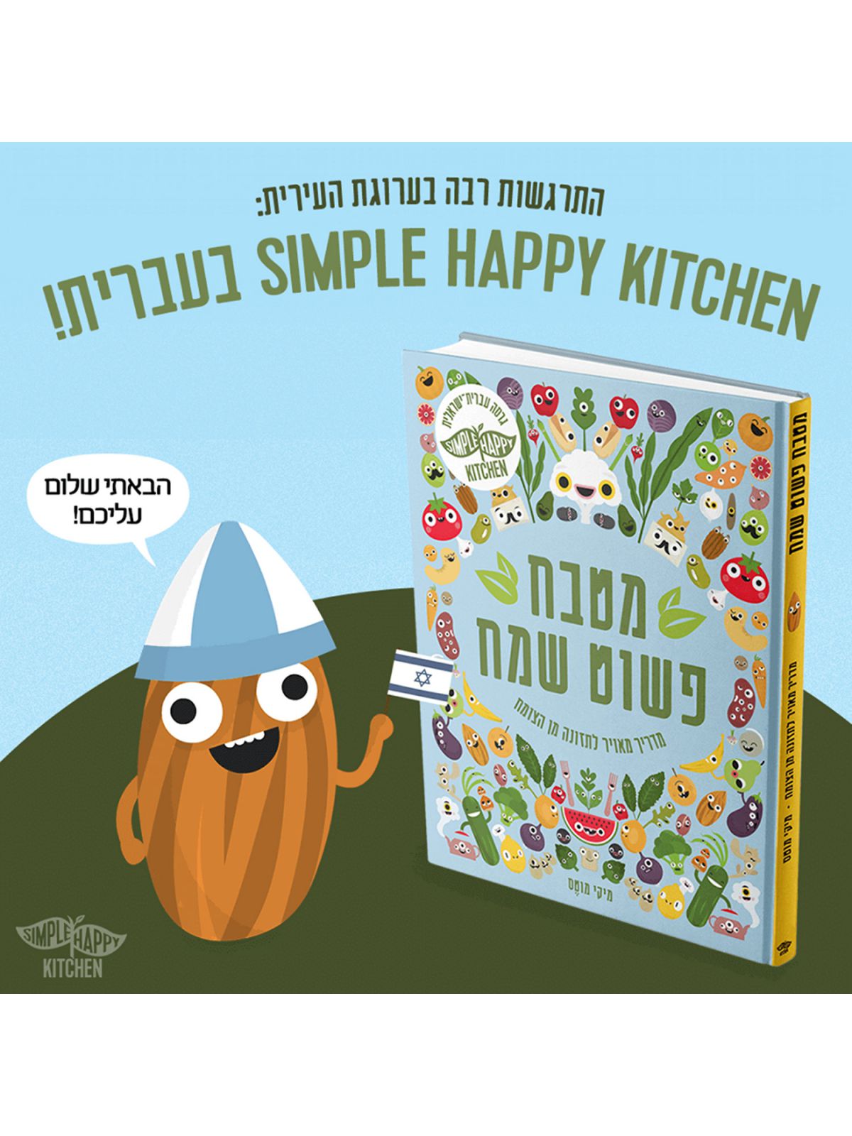 מטבח פשוט שמח