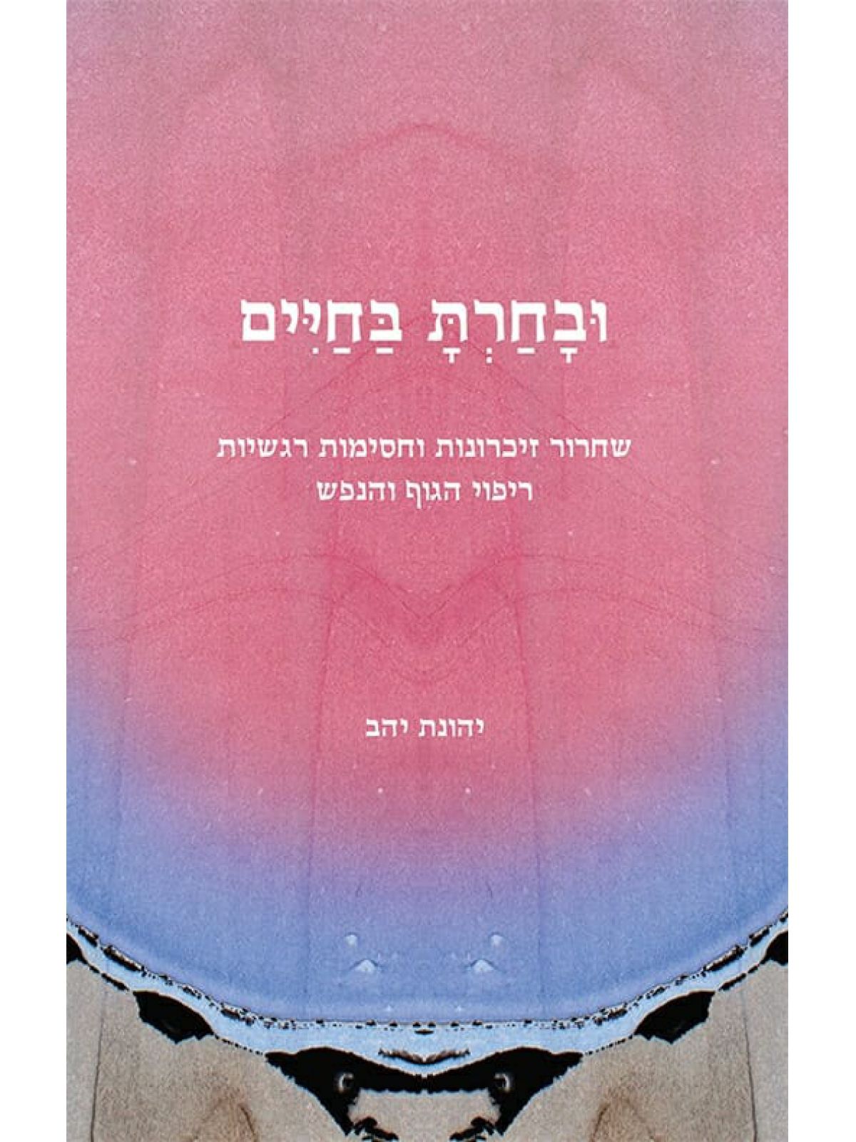ובחרת בחיים / יהונת יהב