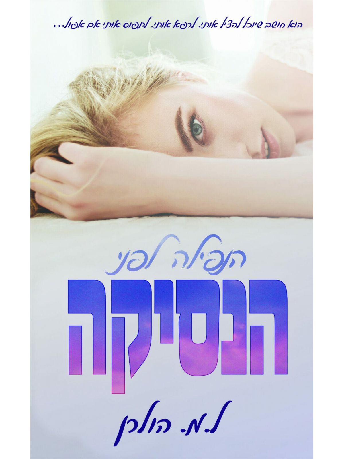 הנפילה לפני הנסיקה