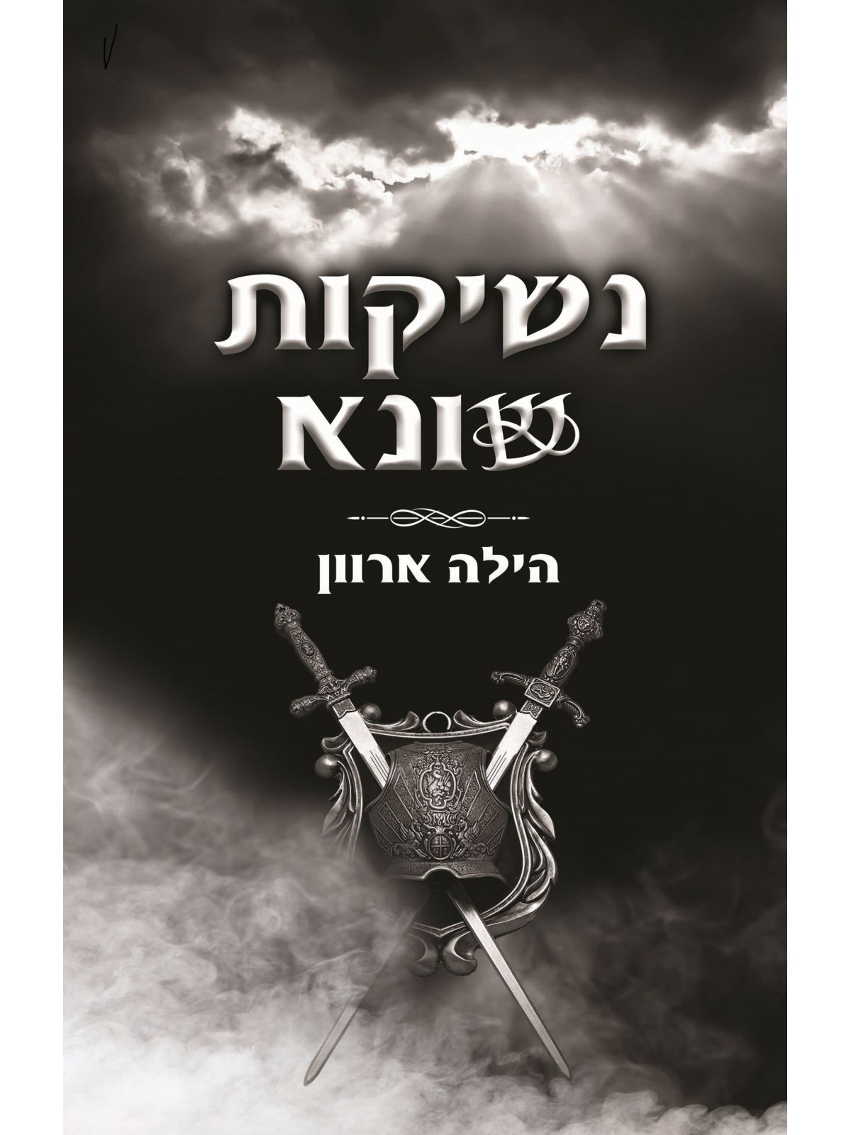 נשיקות שונא 2