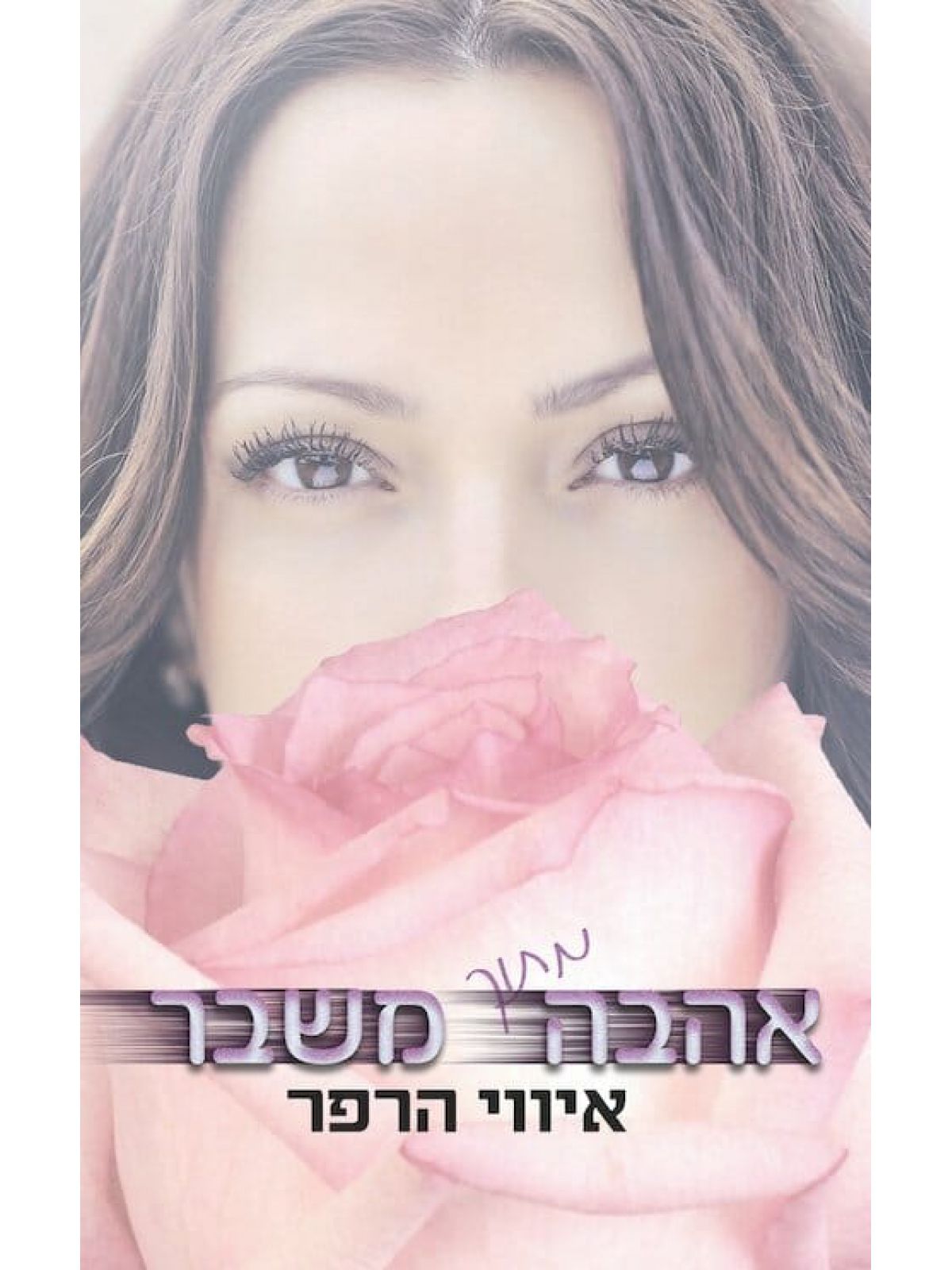 אהבה מתוך משבר לאהוב אותה 2