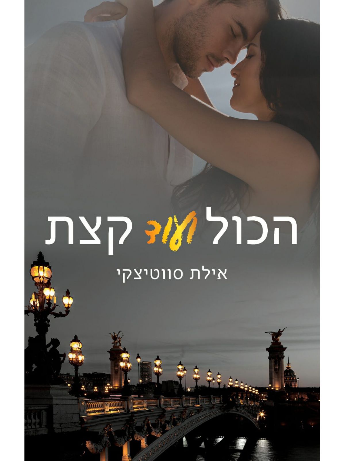 הכול ועוד קצת
