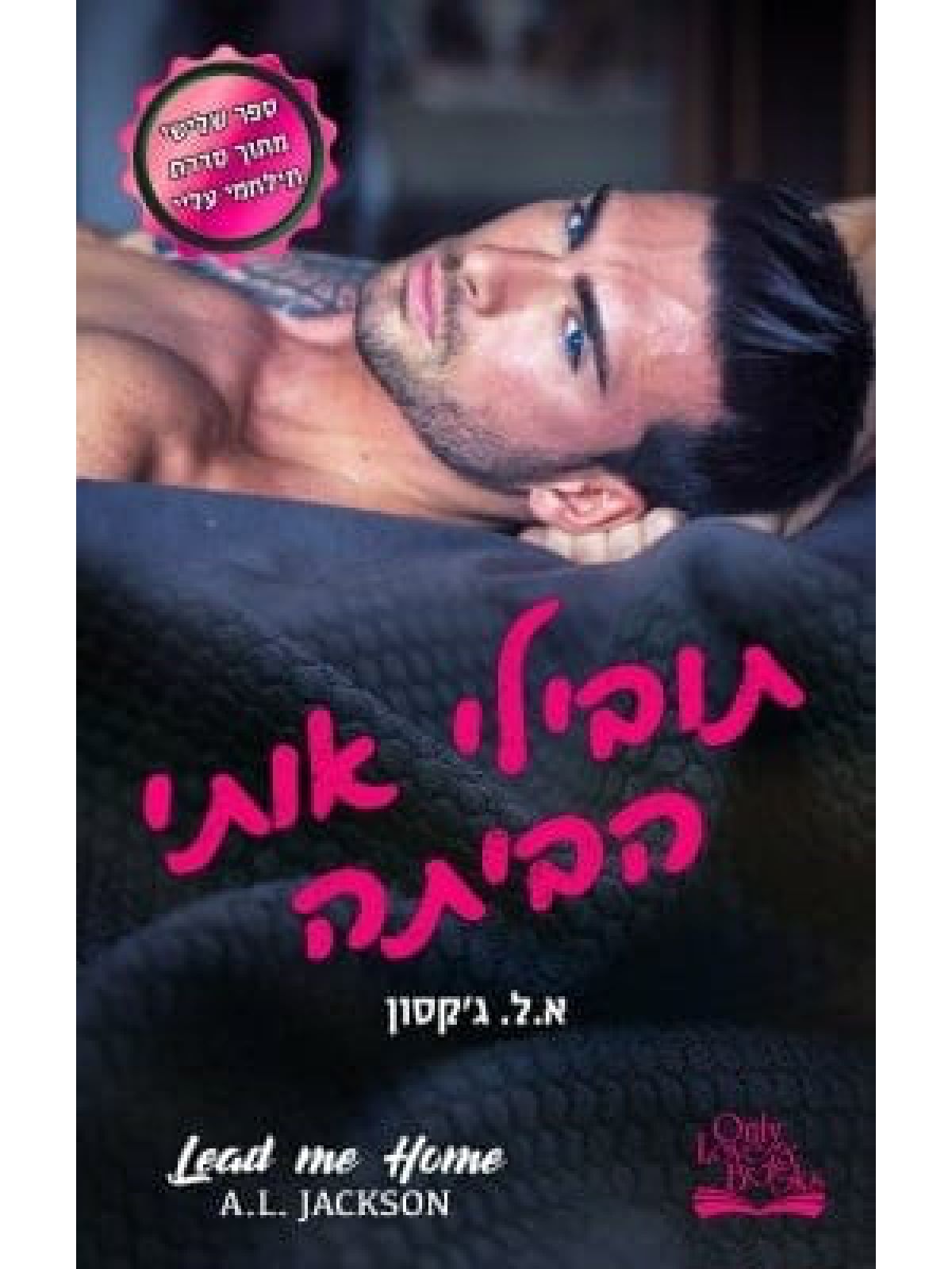תובילי אותי הביתה תילחמי עליי 3