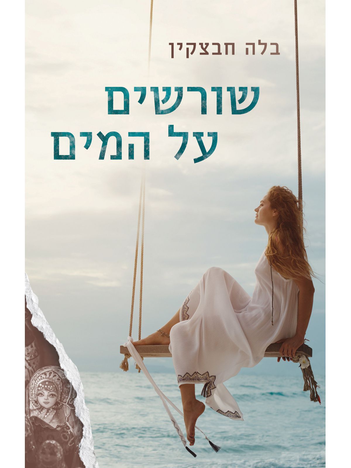 שורשים על המים