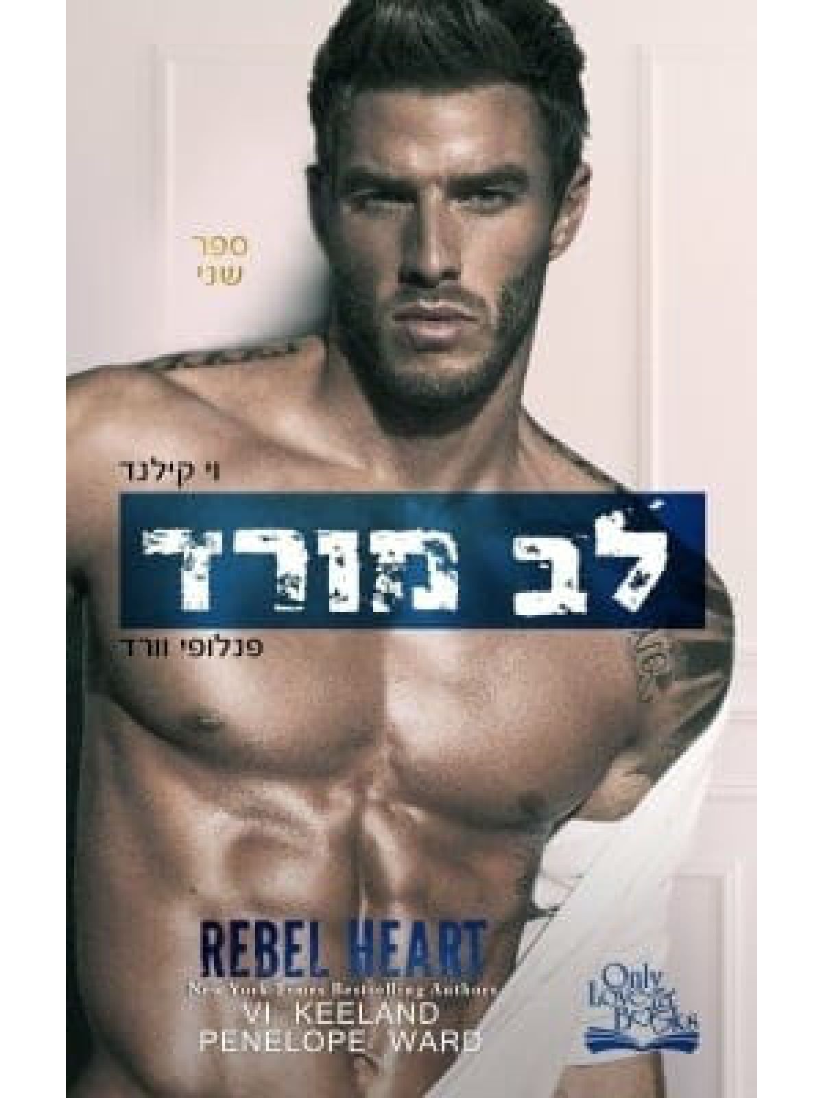 לב מורד דואט ראש 2