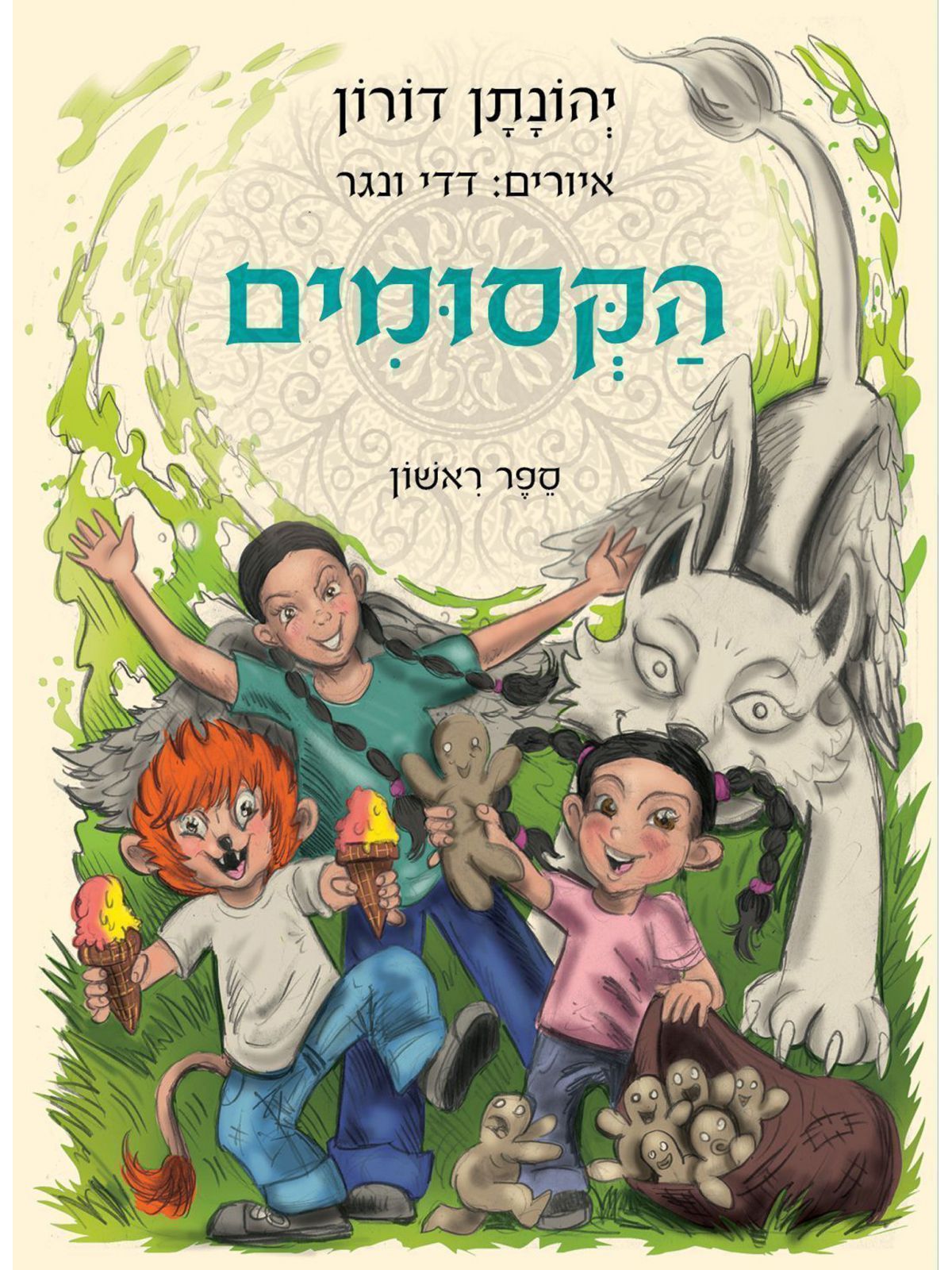 הקסומים  1