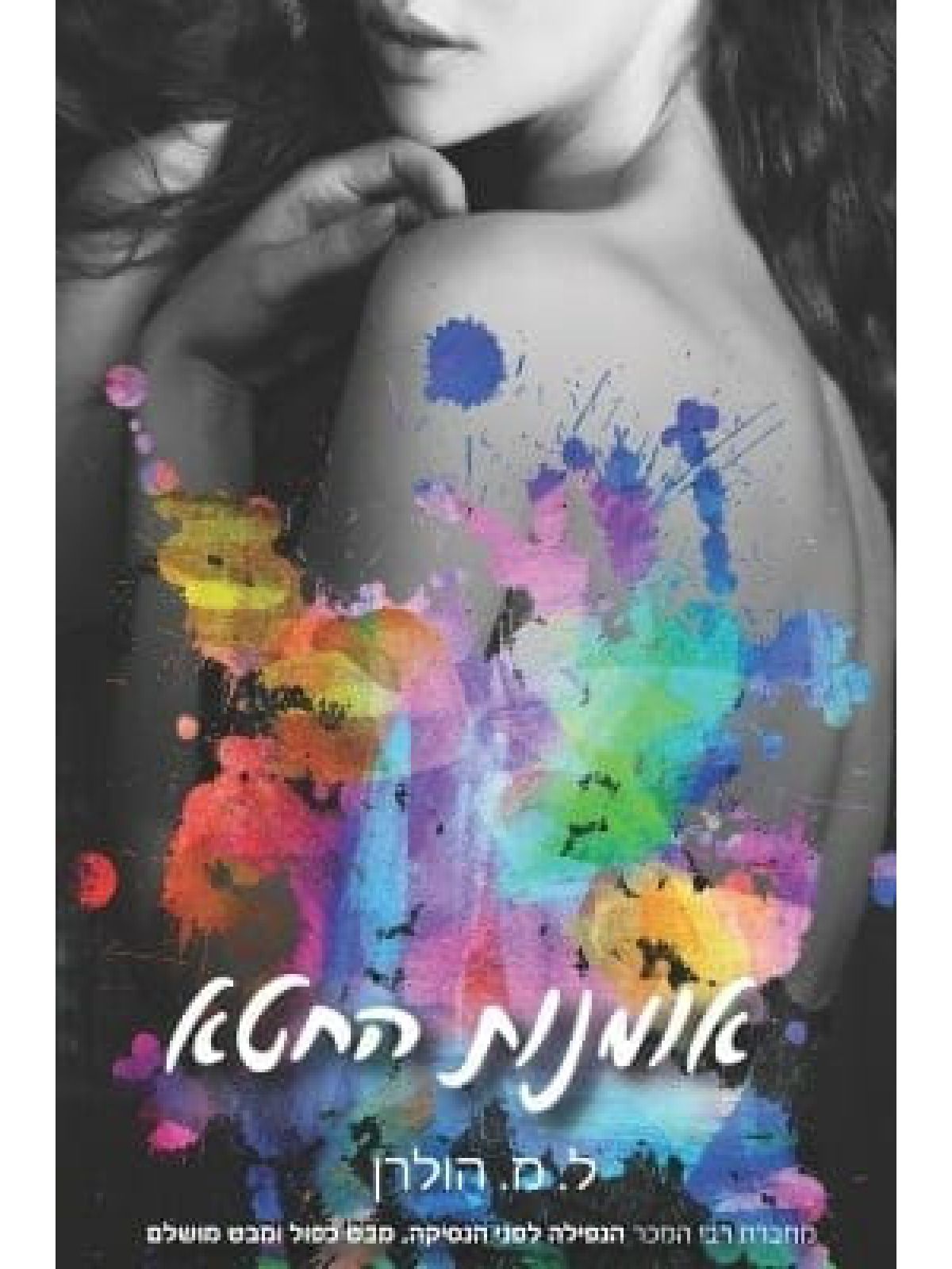 אומנות החטא 1 דואט האשליות