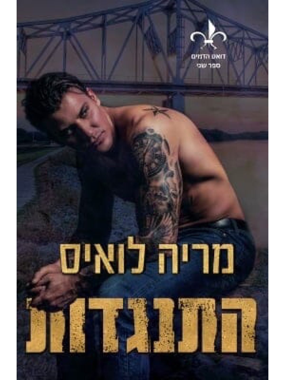 דואט הדמים 2 התנגדות