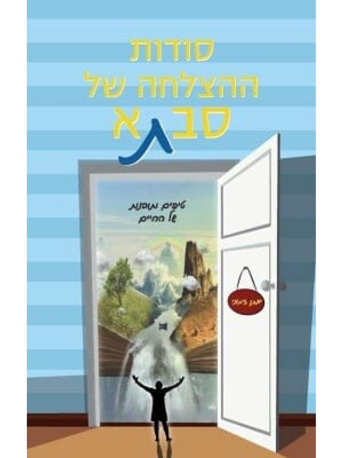 סודות ההצלחה של סבתא
