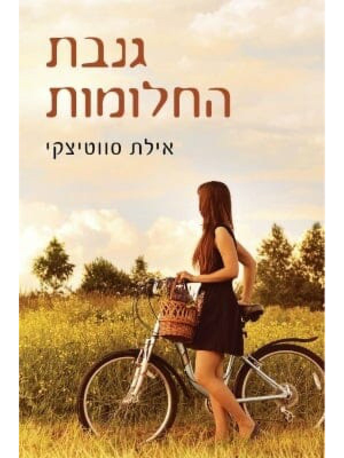 גנבת החלומות