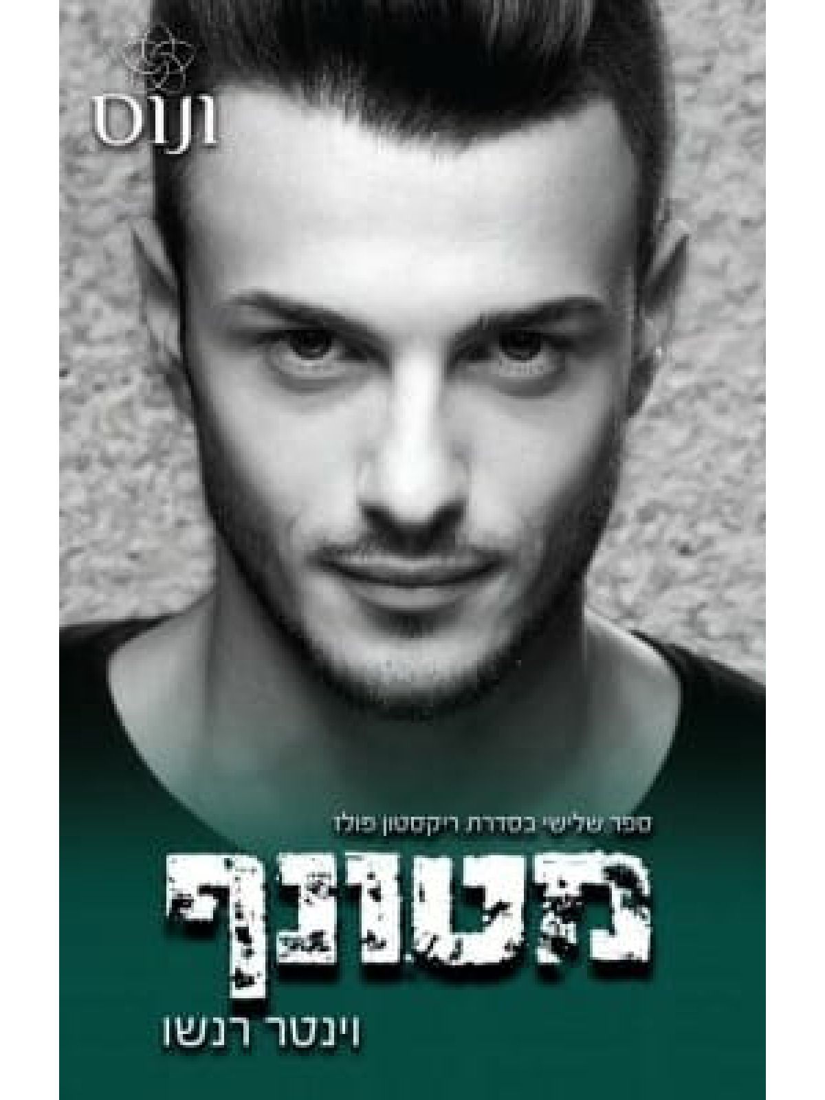 מטונף 3 ריקסטון פולז 3