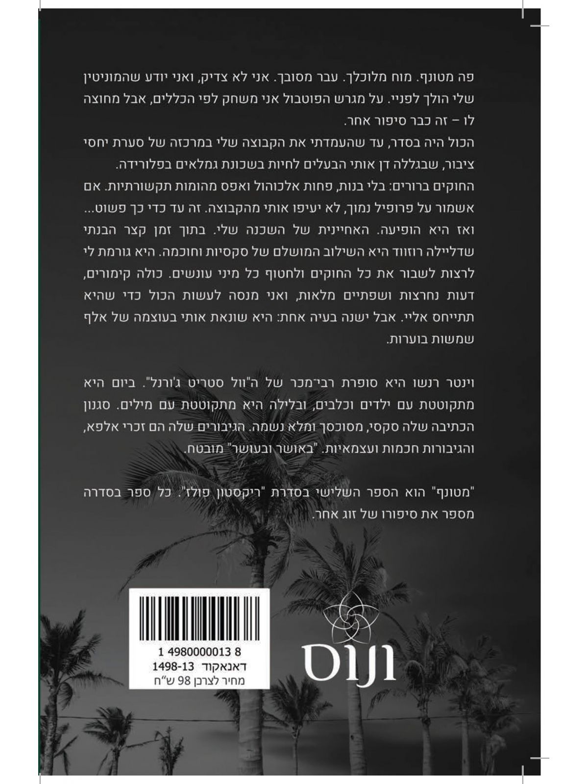 מטונף 3 ריקסטון פולז 3