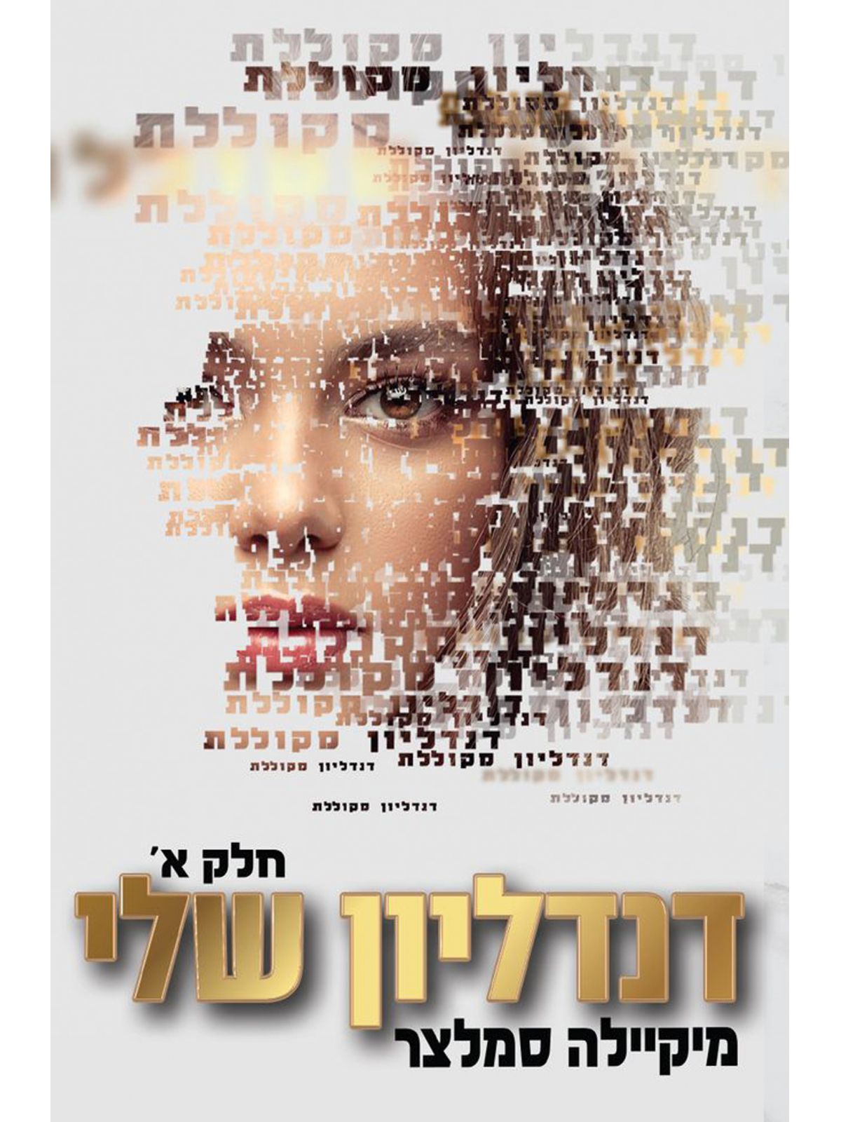 דנדליון שלי חלק א