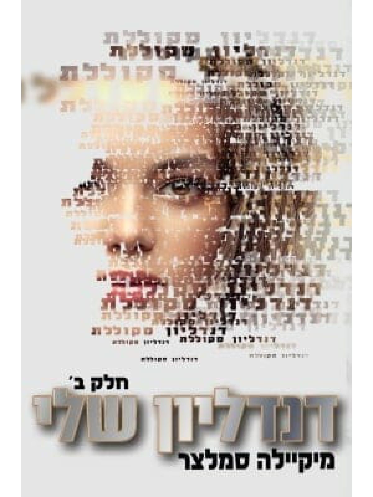 דנדליון שלי חלק ב