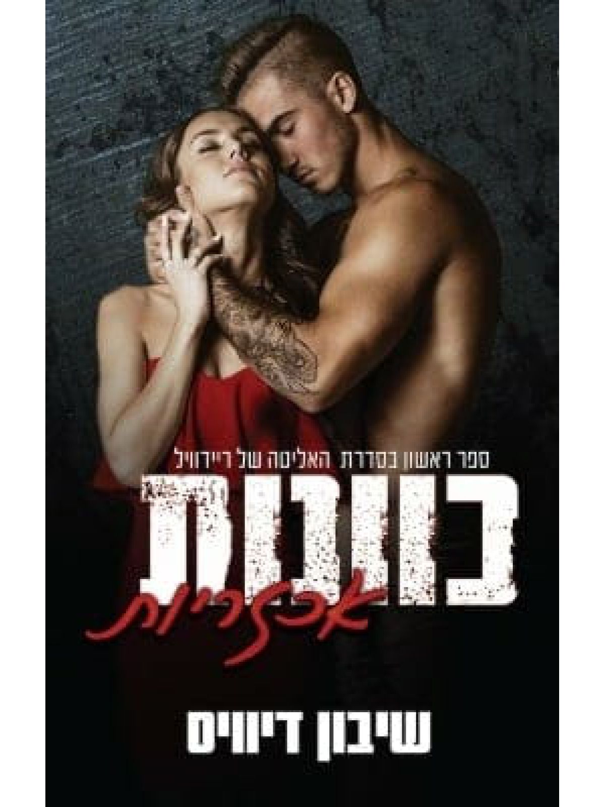 כוונות אכזריות 1  האליטה של ריידוויל 1