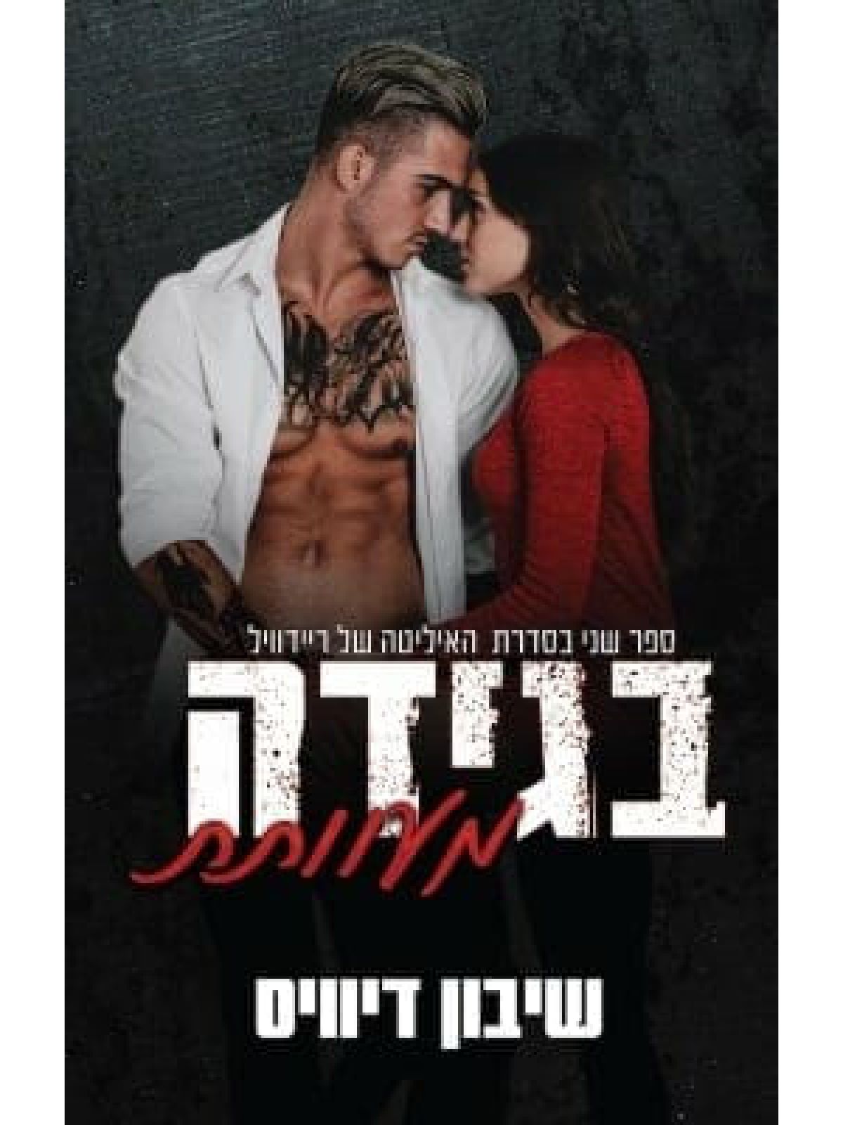 בגידה מעוותת 2  האליטה של ריידוויל 2