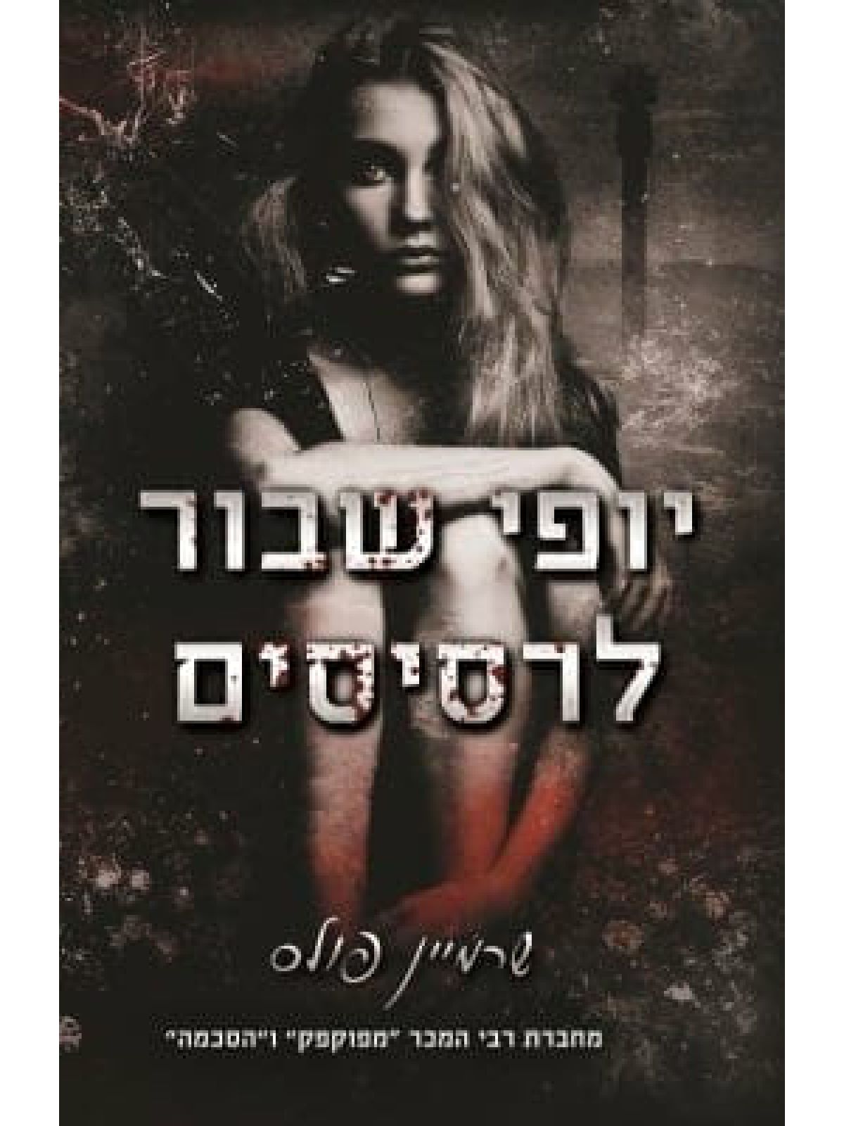 יופי שבור לרסיסים