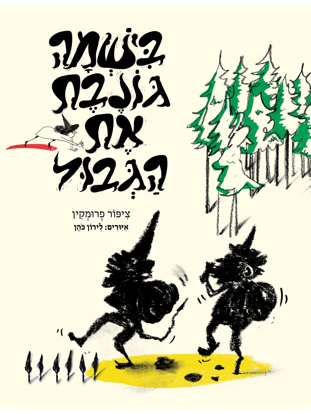 בישמה גונבת את הגבול    מזל ביש 2