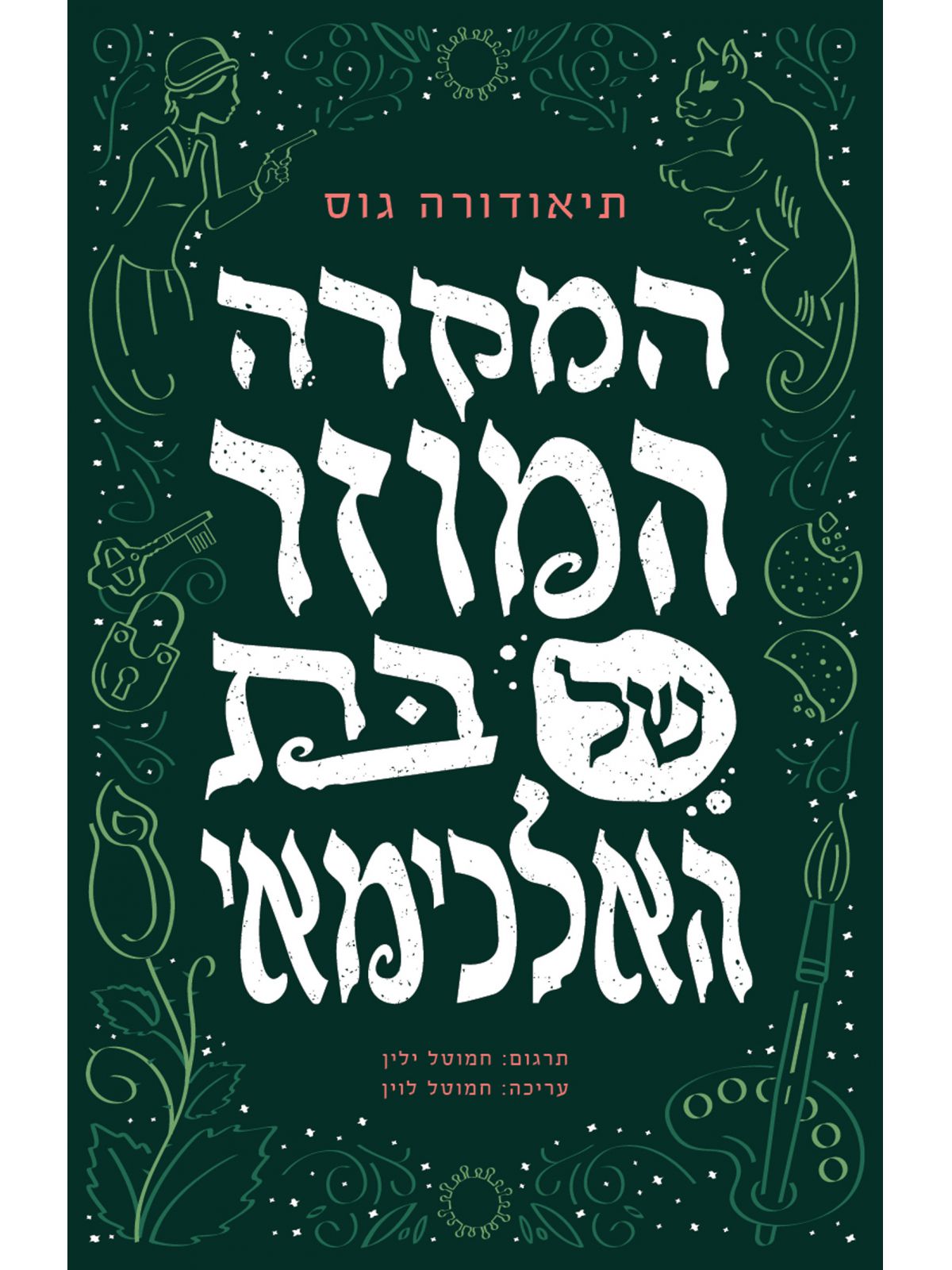 המקרה המוזר של בת האלכימאי 1 ההרפתקאות המופלאות של מועדון אתנה